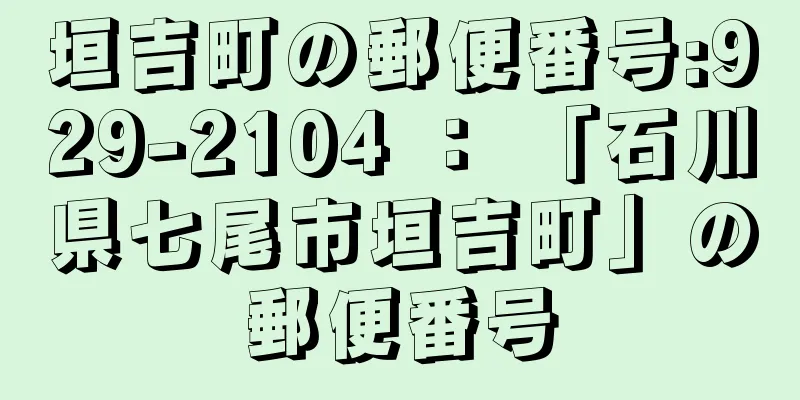 垣吉町の郵便番号:929-2104 ： 「石川県七尾市垣吉町」の郵便番号