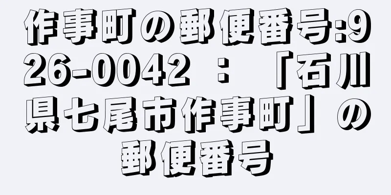 作事町の郵便番号:926-0042 ： 「石川県七尾市作事町」の郵便番号