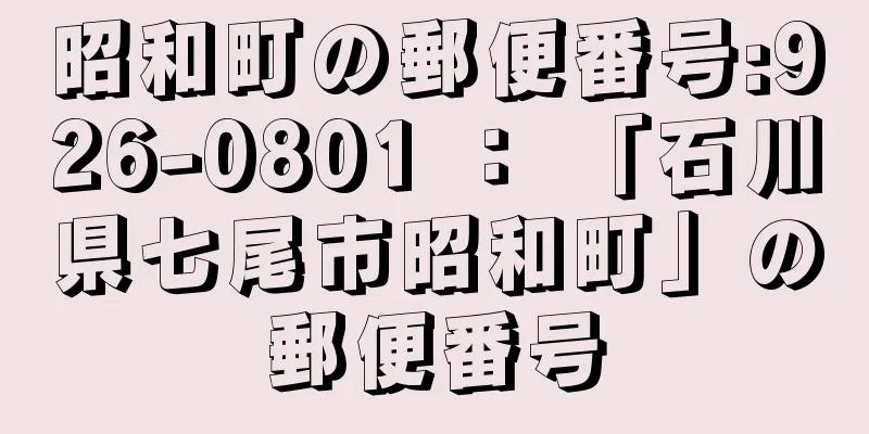昭和町の郵便番号:926-0801 ： 「石川県七尾市昭和町」の郵便番号