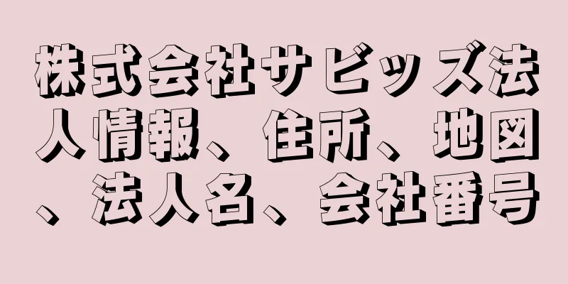 株式会社サビッズ法人情報、住所、地図、法人名、会社番号
