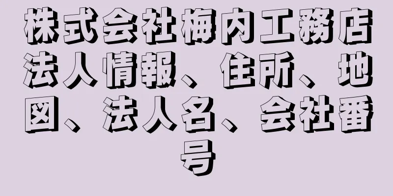 株式会社梅内工務店法人情報、住所、地図、法人名、会社番号