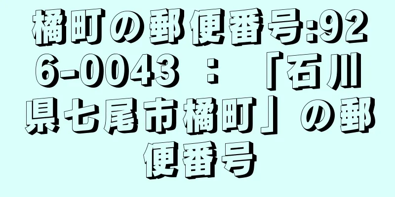 橘町の郵便番号:926-0043 ： 「石川県七尾市橘町」の郵便番号