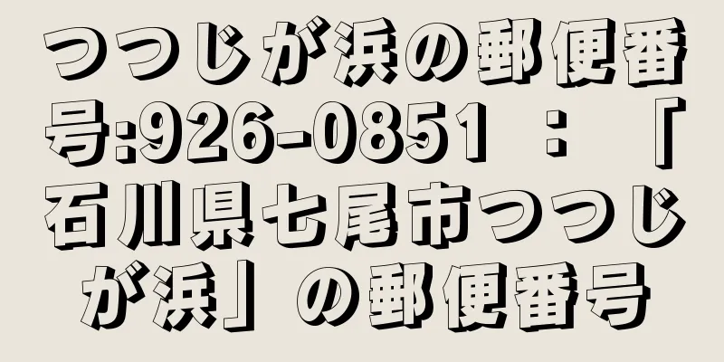 つつじが浜の郵便番号:926-0851 ： 「石川県七尾市つつじが浜」の郵便番号
