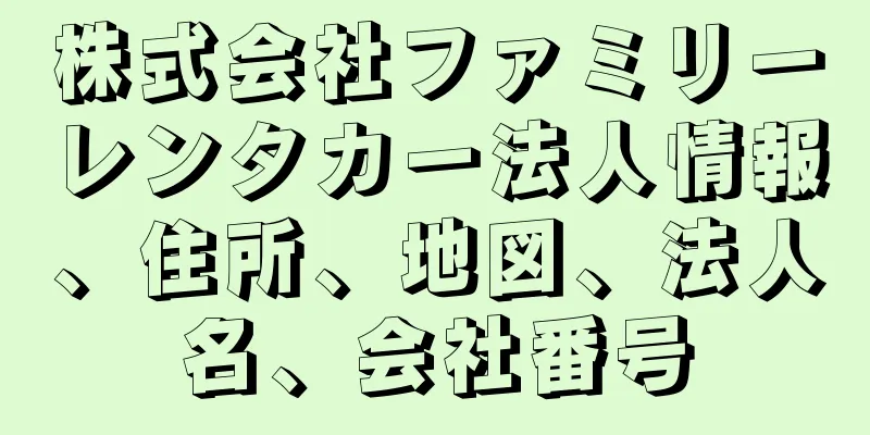 株式会社ファミリーレンタカー法人情報、住所、地図、法人名、会社番号