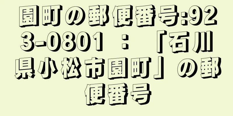 園町の郵便番号:923-0801 ： 「石川県小松市園町」の郵便番号