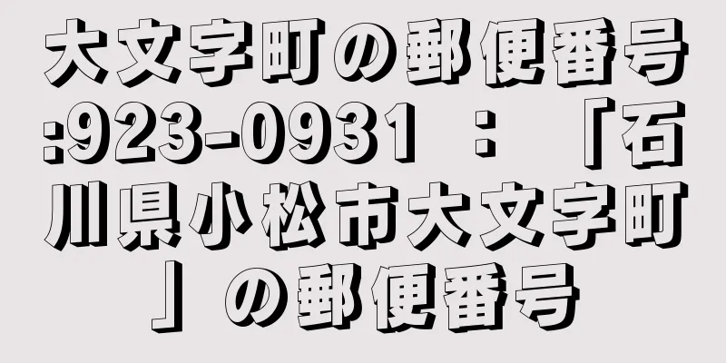 大文字町の郵便番号:923-0931 ： 「石川県小松市大文字町」の郵便番号