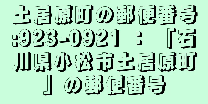 土居原町の郵便番号:923-0921 ： 「石川県小松市土居原町」の郵便番号