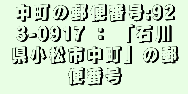 中町の郵便番号:923-0917 ： 「石川県小松市中町」の郵便番号