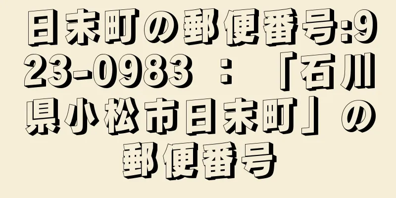 日末町の郵便番号:923-0983 ： 「石川県小松市日末町」の郵便番号