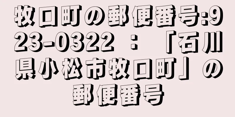 牧口町の郵便番号:923-0322 ： 「石川県小松市牧口町」の郵便番号