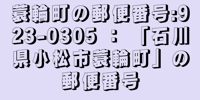 蓑輪町の郵便番号:923-0305 ： 「石川県小松市蓑輪町」の郵便番号
