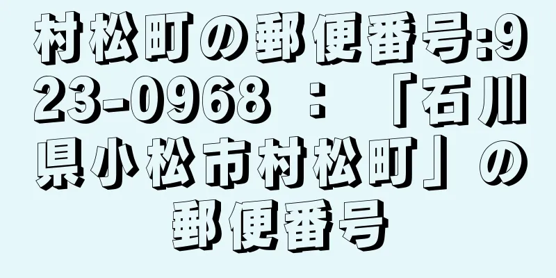 村松町の郵便番号:923-0968 ： 「石川県小松市村松町」の郵便番号