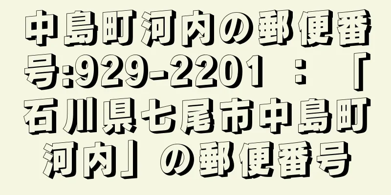 中島町河内の郵便番号:929-2201 ： 「石川県七尾市中島町河内」の郵便番号
