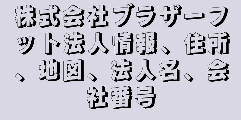 株式会社ブラザーフット法人情報、住所、地図、法人名、会社番号