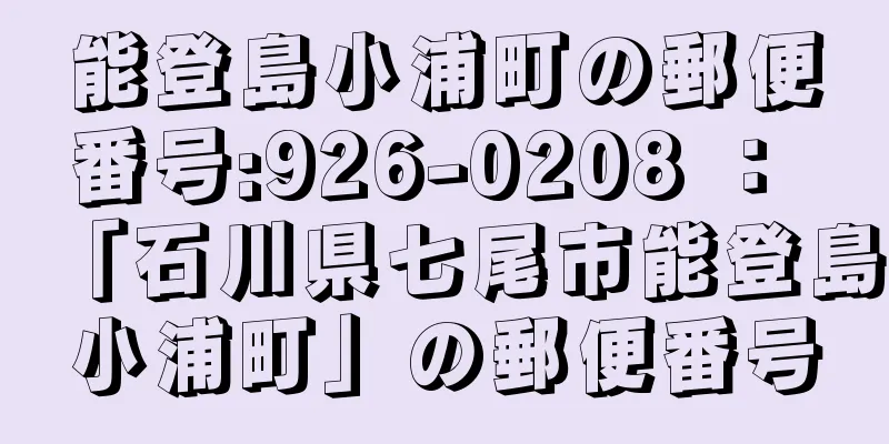 能登島小浦町の郵便番号:926-0208 ： 「石川県七尾市能登島小浦町」の郵便番号