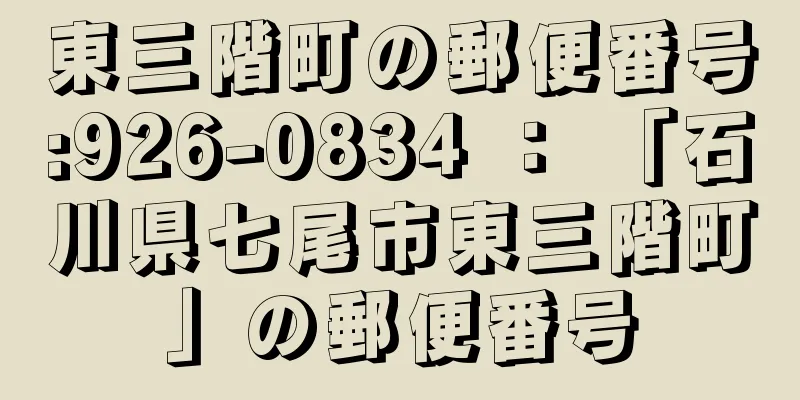 東三階町の郵便番号:926-0834 ： 「石川県七尾市東三階町」の郵便番号