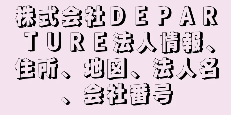 株式会社ＤＥＰＡＲＴＵＲＥ法人情報、住所、地図、法人名、会社番号