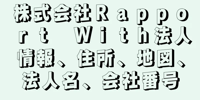 株式会社Ｒａｐｐｏｒｔ　Ｗｉｔｈ法人情報、住所、地図、法人名、会社番号