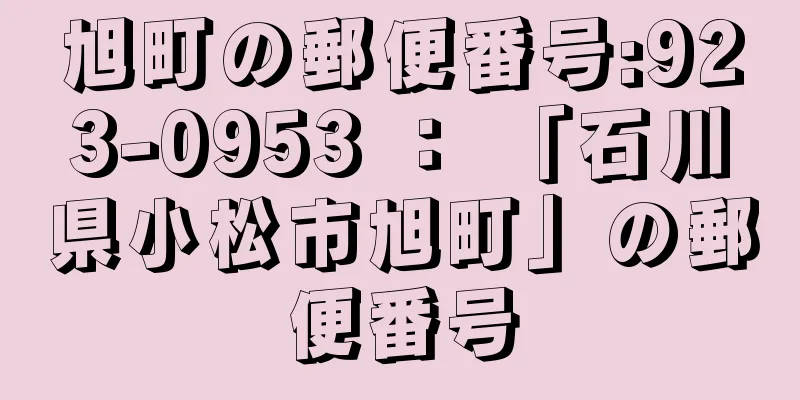 旭町の郵便番号:923-0953 ： 「石川県小松市旭町」の郵便番号