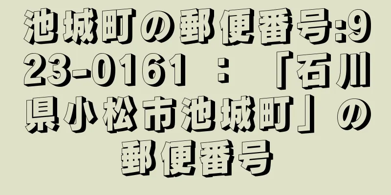 池城町の郵便番号:923-0161 ： 「石川県小松市池城町」の郵便番号