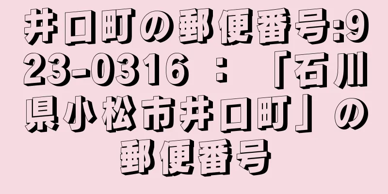 井口町の郵便番号:923-0316 ： 「石川県小松市井口町」の郵便番号