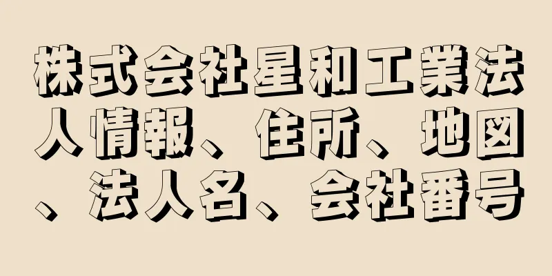 株式会社星和工業法人情報、住所、地図、法人名、会社番号