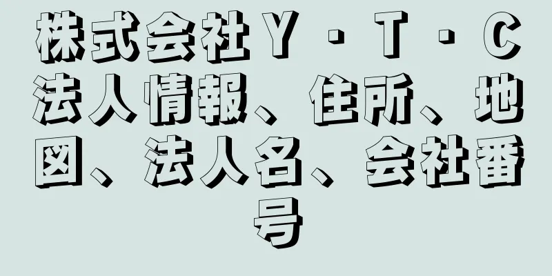 株式会社Ｙ・Ｔ・Ｃ法人情報、住所、地図、法人名、会社番号