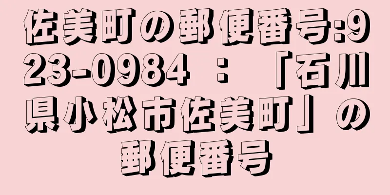佐美町の郵便番号:923-0984 ： 「石川県小松市佐美町」の郵便番号