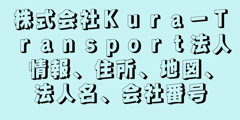 株式会社Ｋｕｒａ－Ｔｒａｎｓｐｏｒｔ法人情報、住所、地図、法人名、会社番号