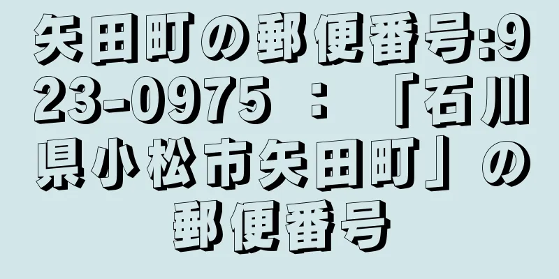 矢田町の郵便番号:923-0975 ： 「石川県小松市矢田町」の郵便番号