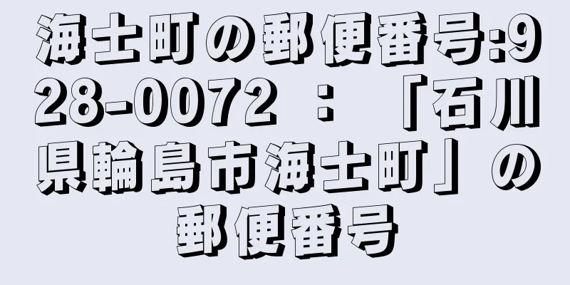 海士町の郵便番号:928-0072 ： 「石川県輪島市海士町」の郵便番号