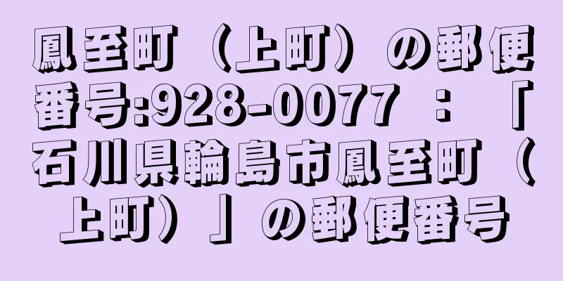 鳳至町（上町）の郵便番号:928-0077 ： 「石川県輪島市鳳至町（上町）」の郵便番号