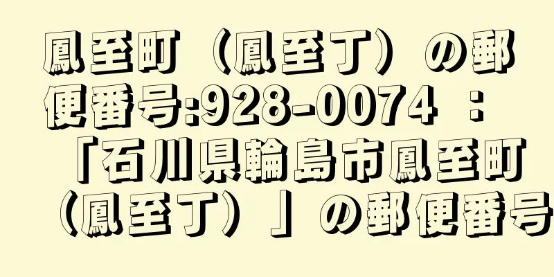 鳳至町（鳳至丁）の郵便番号:928-0074 ： 「石川県輪島市鳳至町（鳳至丁）」の郵便番号