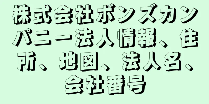 株式会社ボンズカンパニー法人情報、住所、地図、法人名、会社番号