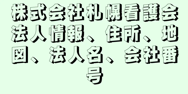 株式会社札幌看護会法人情報、住所、地図、法人名、会社番号