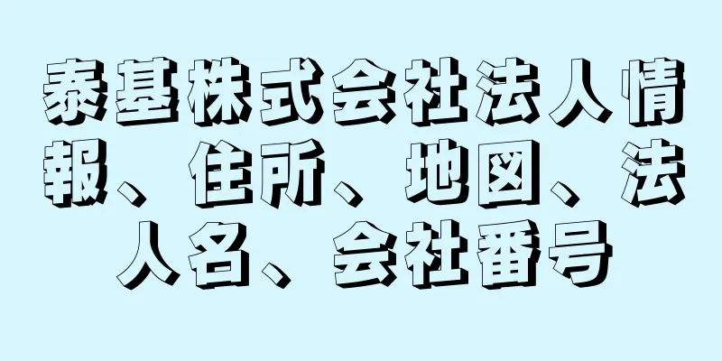 泰基株式会社法人情報、住所、地図、法人名、会社番号