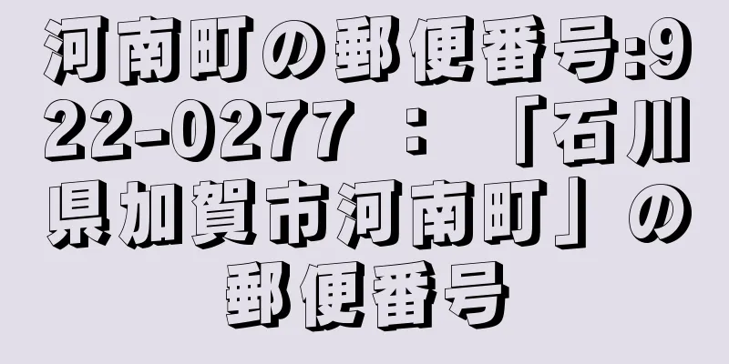 河南町の郵便番号:922-0277 ： 「石川県加賀市河南町」の郵便番号