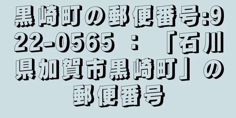 黒崎町の郵便番号:922-0565 ： 「石川県加賀市黒崎町」の郵便番号