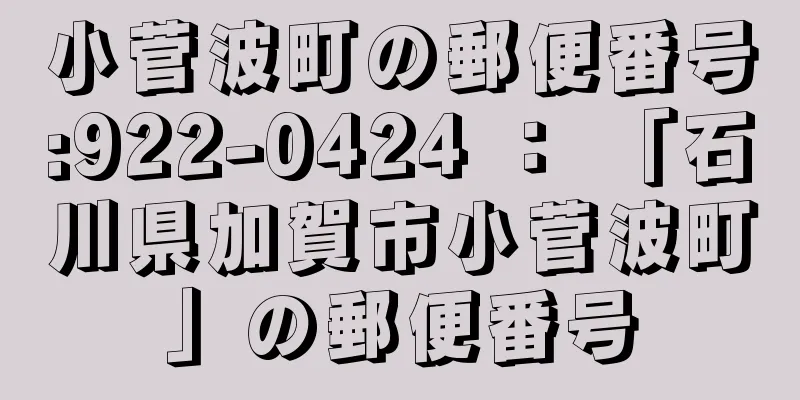 小菅波町の郵便番号:922-0424 ： 「石川県加賀市小菅波町」の郵便番号