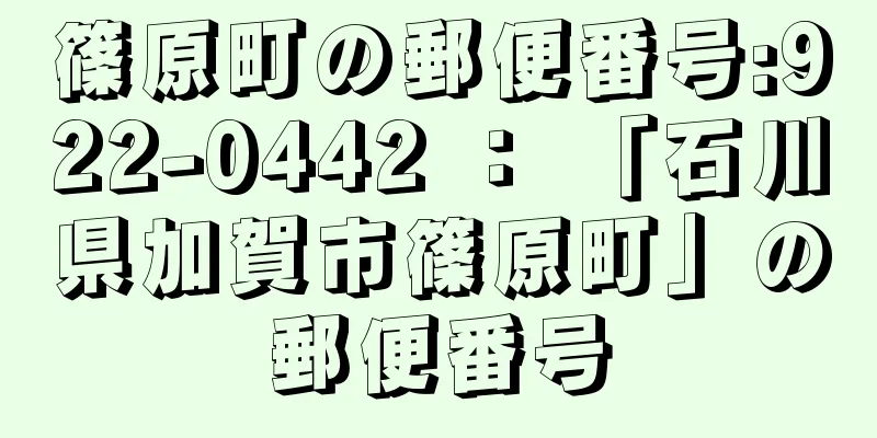 篠原町の郵便番号:922-0442 ： 「石川県加賀市篠原町」の郵便番号