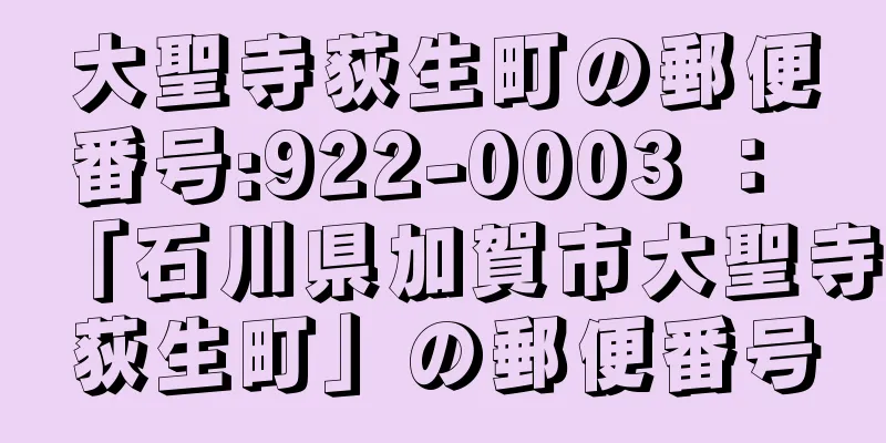 大聖寺荻生町の郵便番号:922-0003 ： 「石川県加賀市大聖寺荻生町」の郵便番号