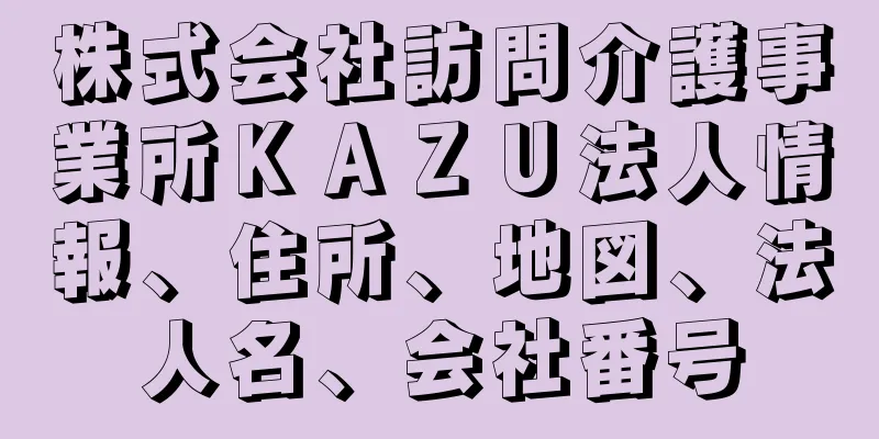 株式会社訪問介護事業所ＫＡＺＵ法人情報、住所、地図、法人名、会社番号