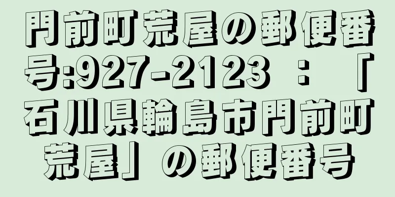門前町荒屋の郵便番号:927-2123 ： 「石川県輪島市門前町荒屋」の郵便番号