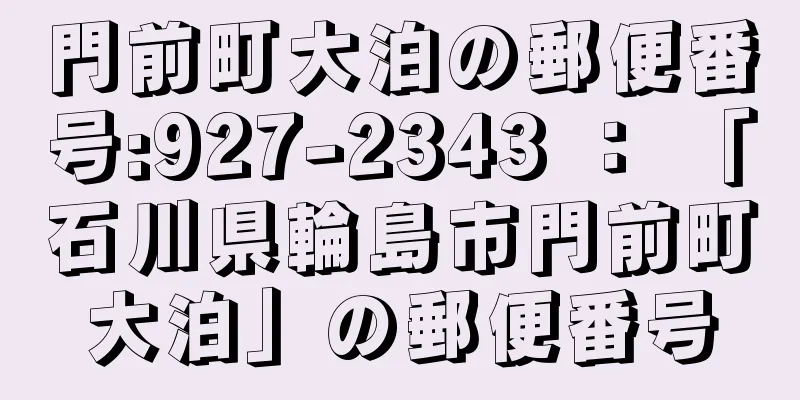 門前町大泊の郵便番号:927-2343 ： 「石川県輪島市門前町大泊」の郵便番号