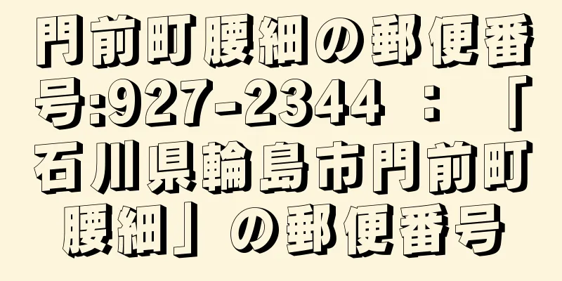 門前町腰細の郵便番号:927-2344 ： 「石川県輪島市門前町腰細」の郵便番号