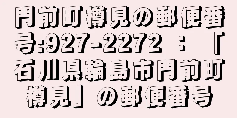 門前町樽見の郵便番号:927-2272 ： 「石川県輪島市門前町樽見」の郵便番号