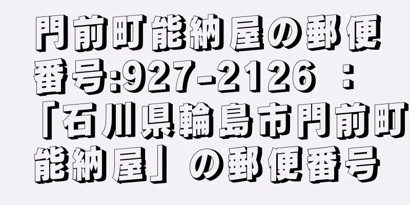 門前町能納屋の郵便番号:927-2126 ： 「石川県輪島市門前町能納屋」の郵便番号