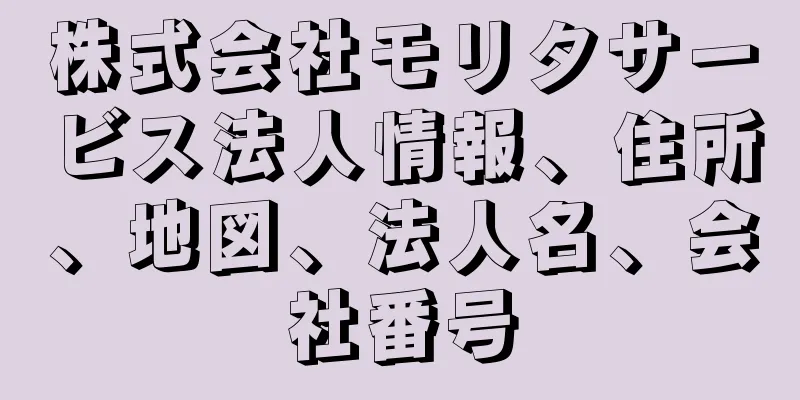 株式会社モリタサービス法人情報、住所、地図、法人名、会社番号