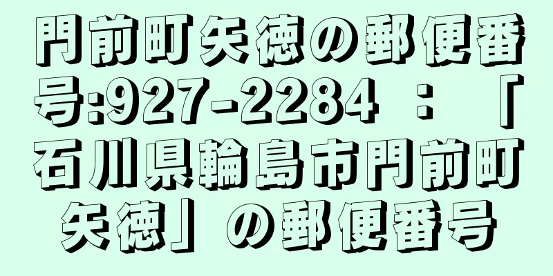 門前町矢徳の郵便番号:927-2284 ： 「石川県輪島市門前町矢徳」の郵便番号