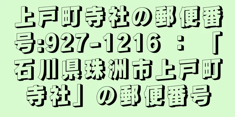 上戸町寺社の郵便番号:927-1216 ： 「石川県珠洲市上戸町寺社」の郵便番号